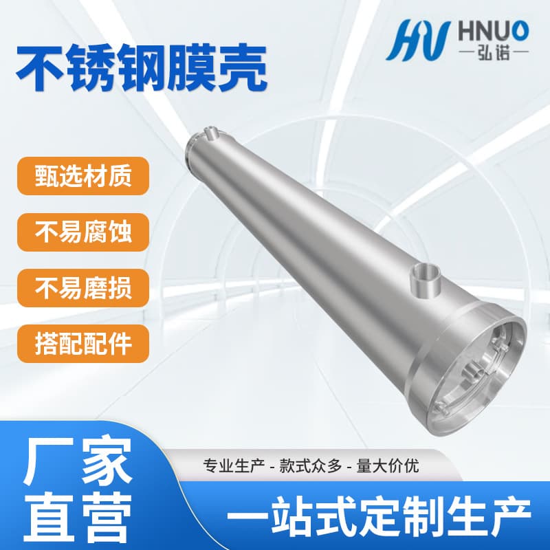 New MH reverse osmosis high-pressure built-in 304 stainless steel membrane housings, 316L stainless steel membrane housings, wholesale from the manufacturer.