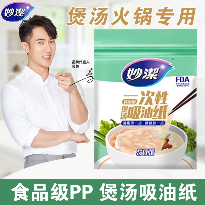 MiaoJie disposable oil-absorbing paper for food, de-oiling membrane, kitchen soup, stew, hot pot, food-grade oil-filtering paper