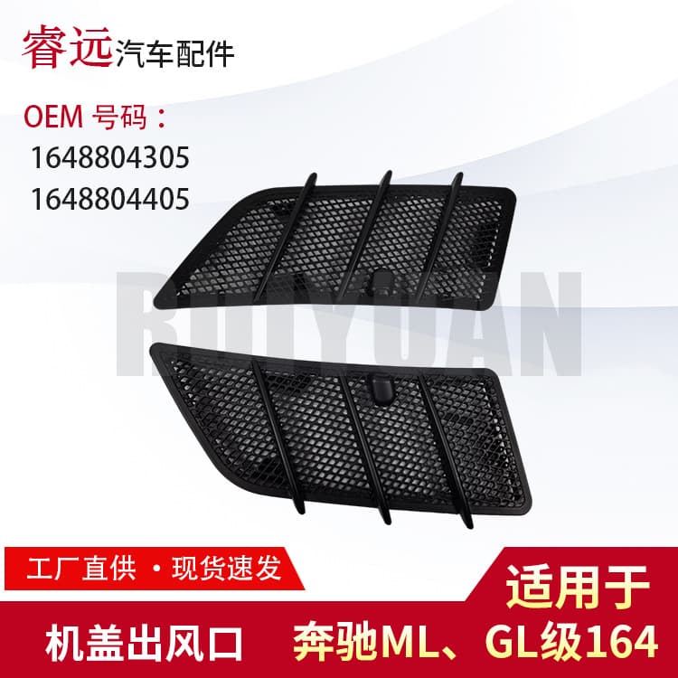 Compatible with W164 ML/GL Hood Air Vent 1648804405 1648804305