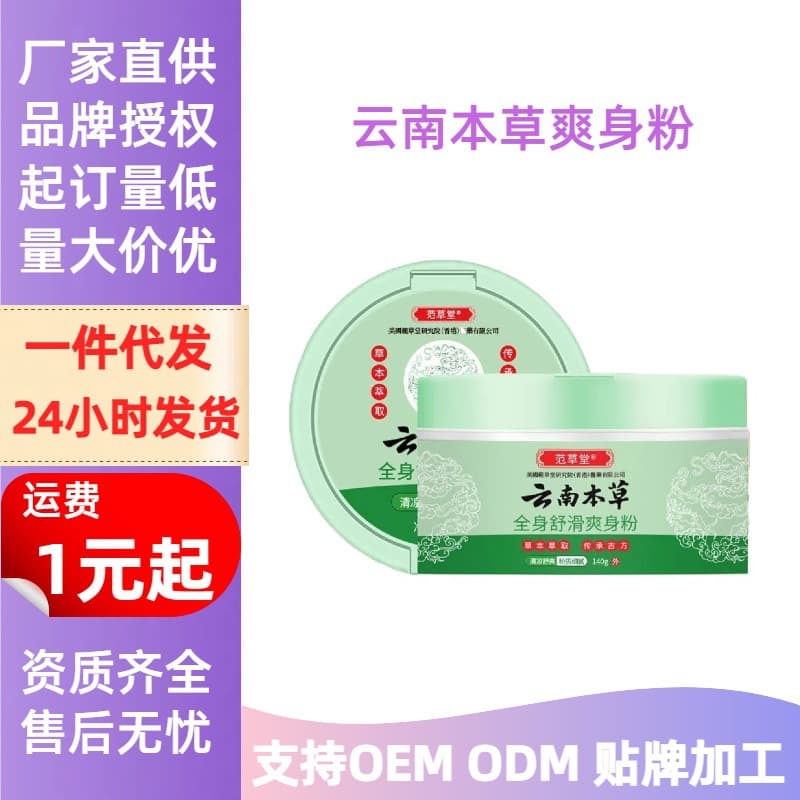 Summer Bestseller Yunnan Herbal Body Powder Large Capacity Household Prickly Heat Powder, Sweat-Reducing and Cooling Heat Rash Powder