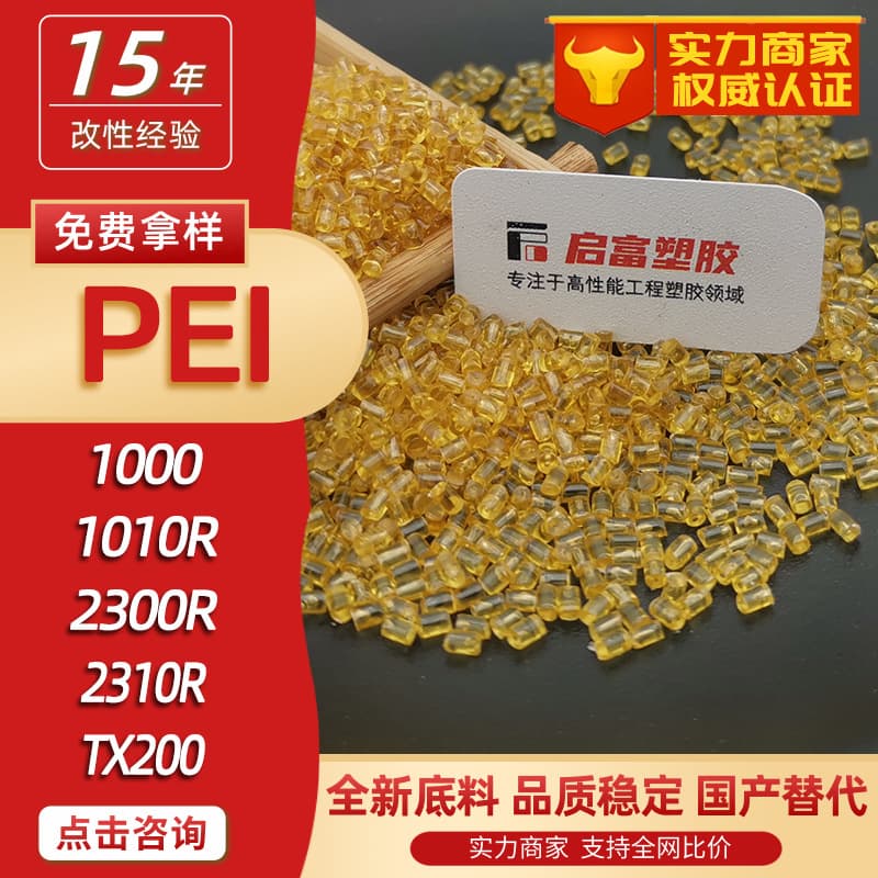 PEI domestic substitute for imported raw materials 2300R, 1000R, 1010R, ATX200, 2310R, 2210, 2200
