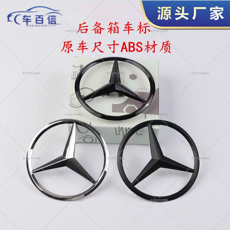 Applicable to Mercedes-Benz tail emblem new A-class C-class E-class S-class C200 E300L GLC260L rear trunk car emblem three-pointed star