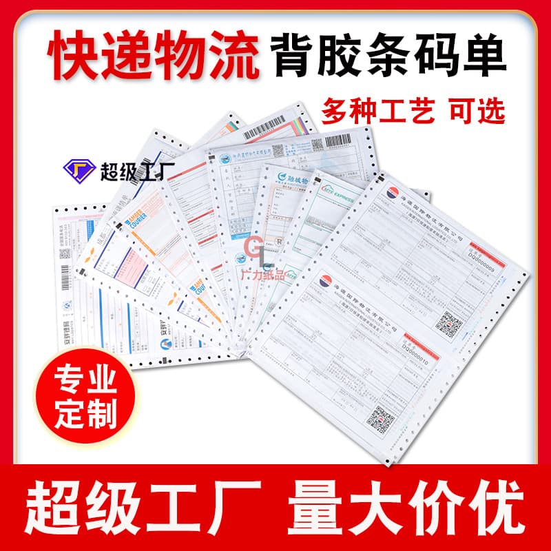 Customized express barcode slips, logistics consignment notes, three- or four-part variable barcode pull-out adhesive forms