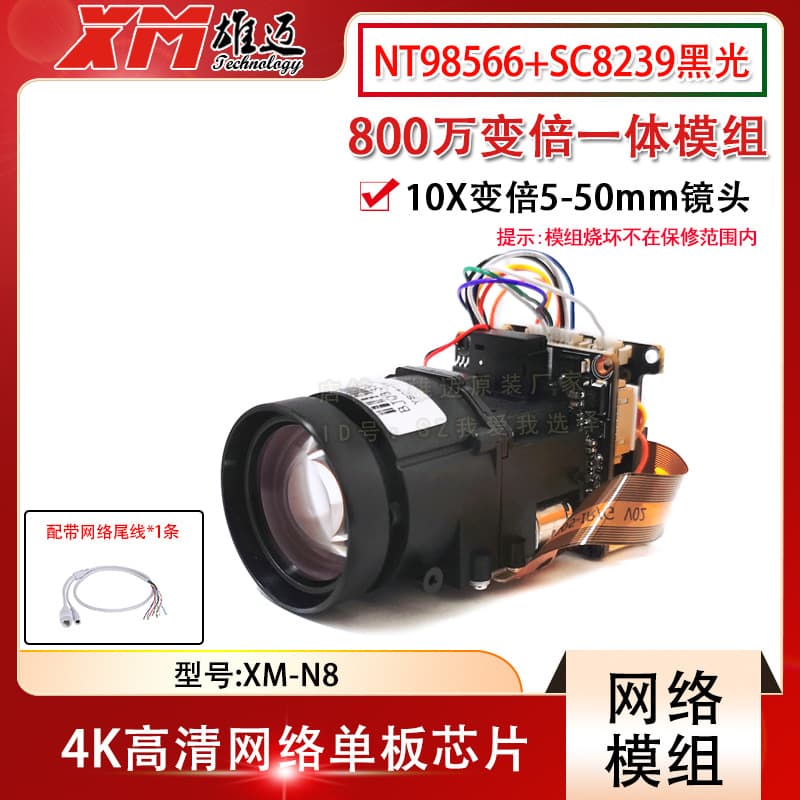Xiongmai Novatek chip IPC surveillance 8 million camera N8F module 5-50mm 10x zoom all-in-one movement
