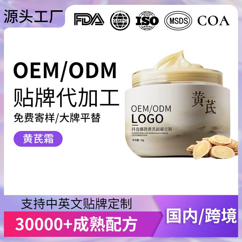 Hot-Selling Custom Astragalus Cream Brightening, Hydrating, Moisturizing, Skin Improvement, Nourishing, Oil Control Face Cream OEM Processing