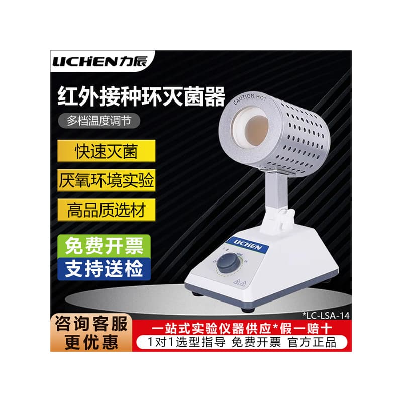 Lichen Technology Infrared Inoculation Loop Sterilizer Electric Heating High-temperature Disinfection LC-LSA-14-35 Laboratory Infrared
