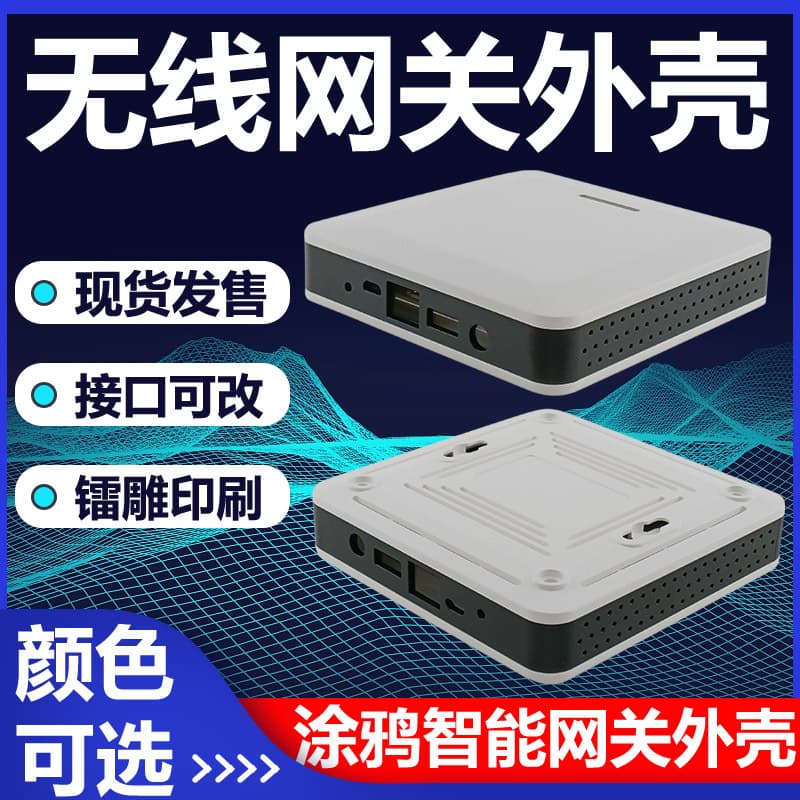 Wireless router AP shell wireless network player shell WIFI router shell Tuya smart gateway exterior
