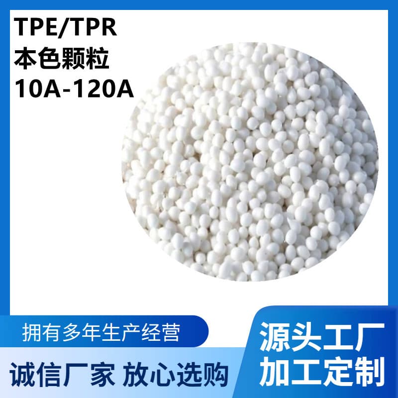 Supply TPE raw material pellets, aging resistant, high elasticity, high toughness, food grade elastomer material, high rebound TPE
