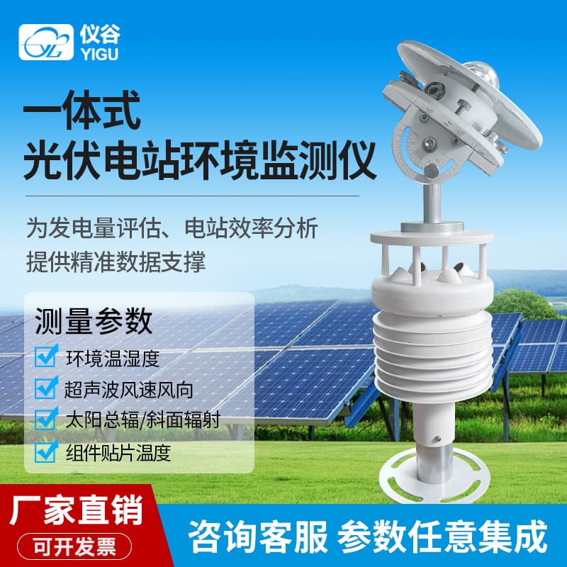 Yigu Integrated Distributed Photovoltaic Environmental Monitoring Instrument: Six Elements of Photovoltaic Power Station Solar Radiation