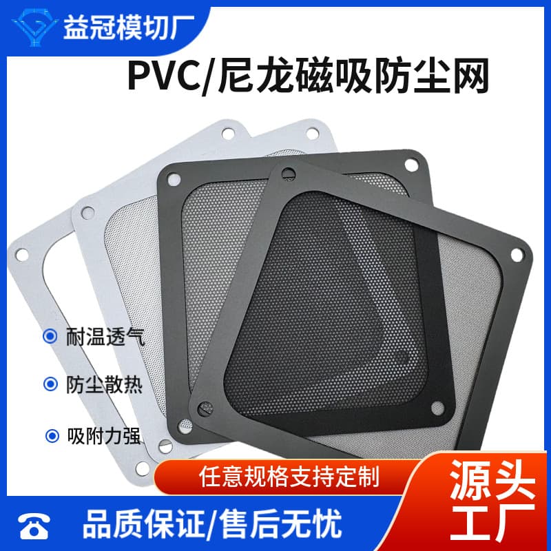 Supply of computer case dust and insect magnetic nylon mesh, discounted plastic PVC, PC plastic mesh.