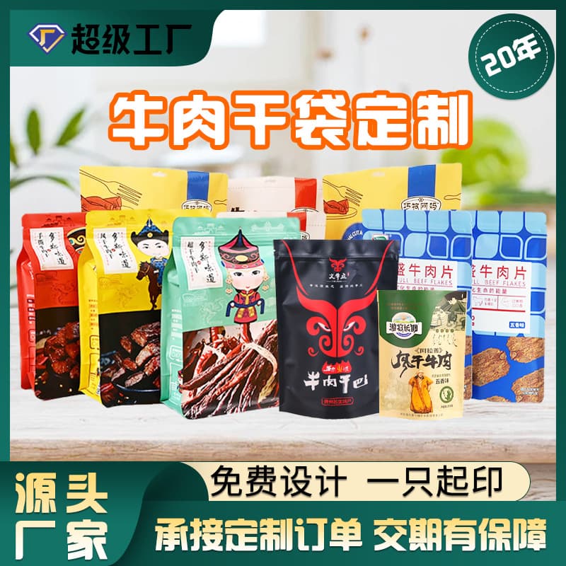 Beef Jerky Packaging Bags Pork Floss Ready-to-Eat Snacks Eight-Side Sealed Aluminum Foil Bags Kraft Paper Self-Sealing Bags Custom