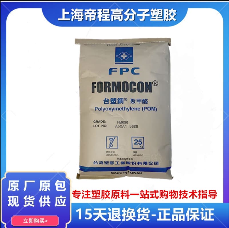 POM Taiwan Formosa FM090 injection molding, chemical resistance, high impact, wear-resistant, polyoxymethylene