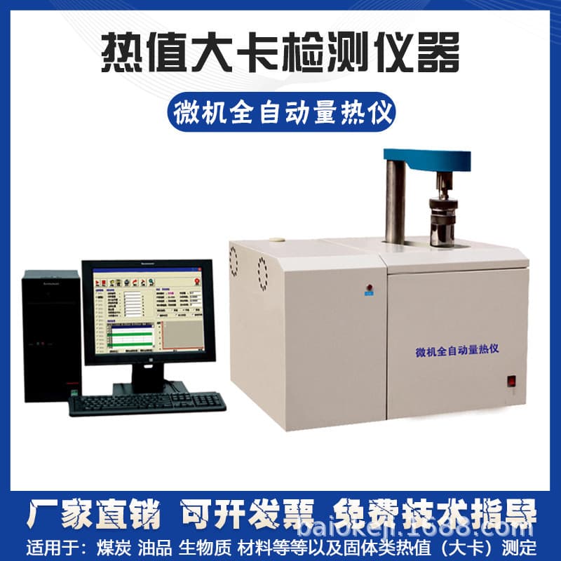 High-precision constant temperature calorimeter, coal biomass heat value calorie testing analysis instrument, automatic bomb lifting.