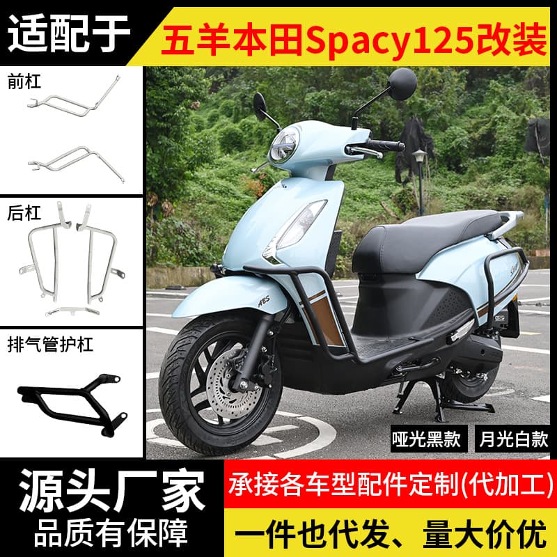 Compatible with Wuyang Honda Spacy125 motorcycle front and rear exhaust pipe guard bar crash bar pedal modification parts