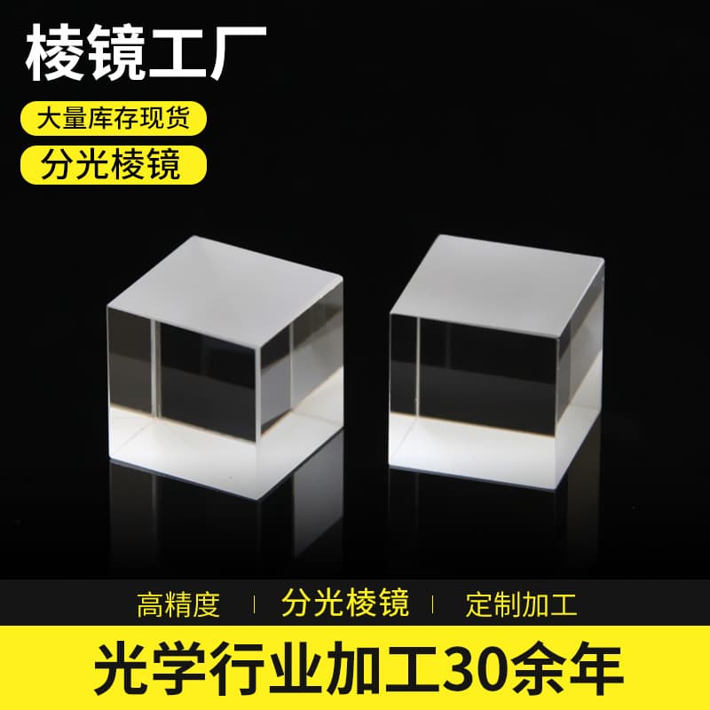 Beamsplitter Half-Mirror Lens Optical Glass Right-Angle Prism Cemented Transmittance Imaging High Precision