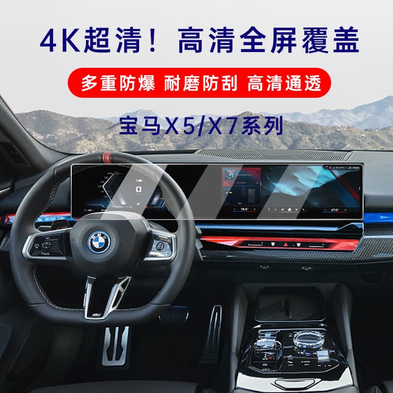 Suitable for BMW 5 Series/X5/X7 screen film, automotive tempered film, interior navigation, central control instrument tempered film
