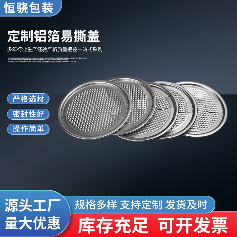 The new metal can comes with a thickened, high-temperature-resistant silver custom aluminum foil easy-to-tear lid. Customized aluminum foil easy-to-tear lid.