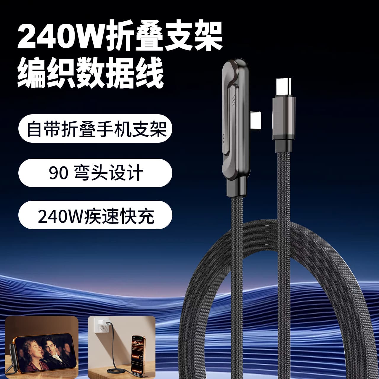 Cross-Border Hot Seller 240W Phone Stand Cable L-Shaped Foldable Data Cable 240W Type-C Fast Charging Cable
