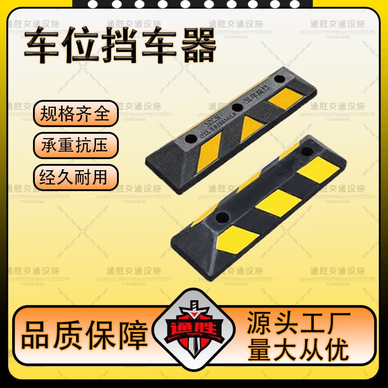 Rubber and plastic car stopper garage parking wheel positioner rubber stopper reflective night stopper parking pile