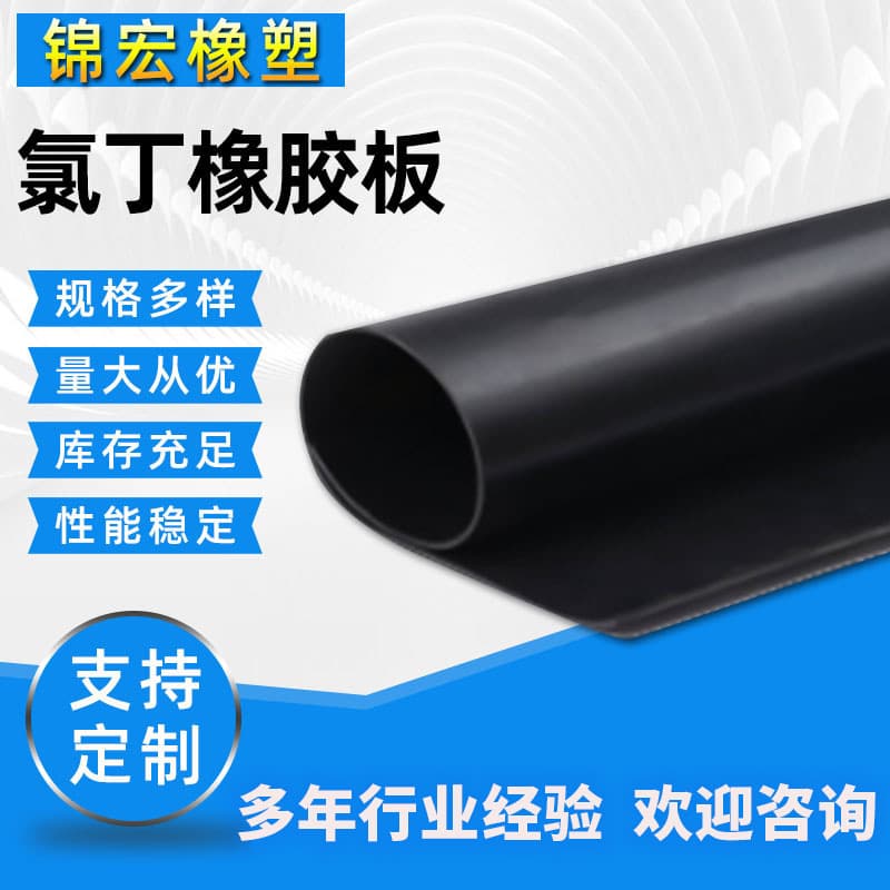In-stock, discounted wholesale of chloroprene rubber sheets, oil-resistant chloroprene rubber sheets, and aging-resistant chloroprene rubber sheets.