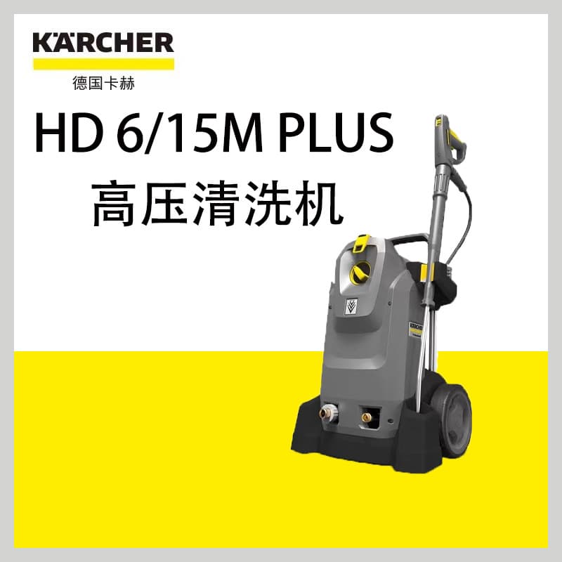 Kärcher HD6/15M High Pressure Washer: Wear-resistant, Energy-efficient, and High-performance equipment for property cleaning, commercial car washing, and industrial applications.