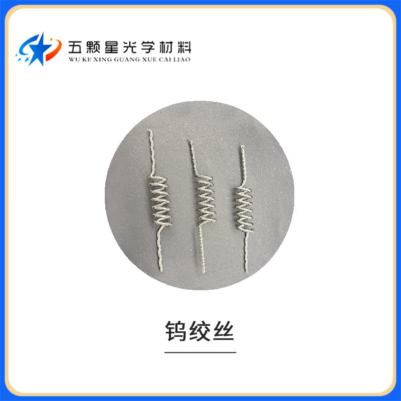 Vacuum optical coating consumables tungsten twisted wire tungsten heater three-plus-one various specifications special flexible high temperature resistant