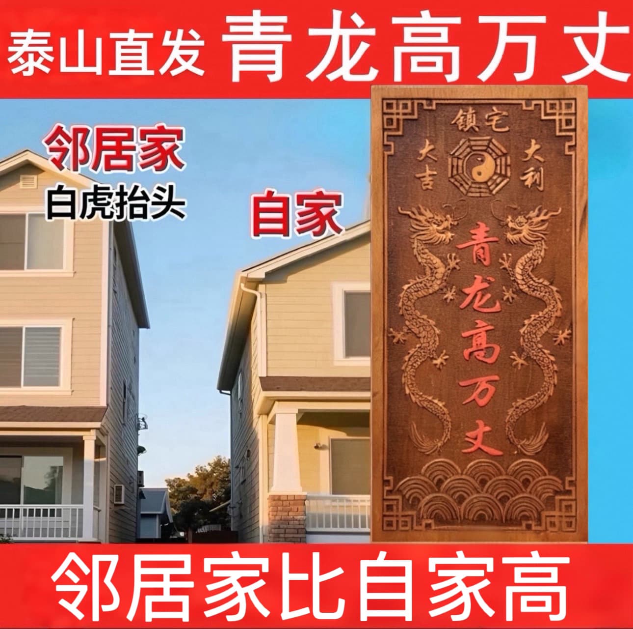 The green dragon is as high as ten thousand feet, and the peach wood pendant is transformed into a white tiger, raising its head and extending its hand. The neighbor's house is higher than my own, and the left, lower, right, and high ornaments