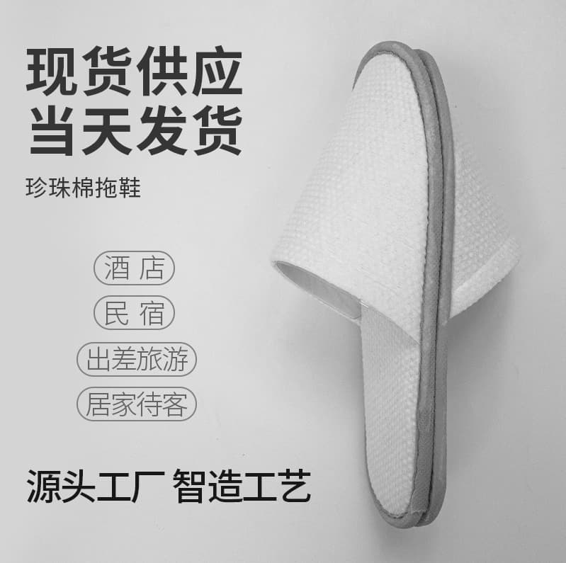 All-season style hotel disposable slippers, pearl cotton thickened for hotels, homestays, and home non-slip hospitality wholesale