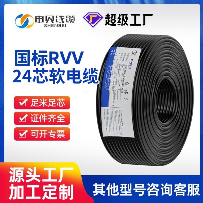 Shenbei wire RVV sheath wire RVV24 core 0.5/1/1.5/2.5 square cable copper core sheath flexible wire