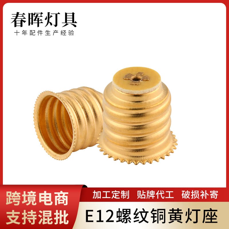 Factory direct supply e12 threaded straight body lace copper yellow lamp holder threaded lamp holder rotatable LED lighting lamp holder