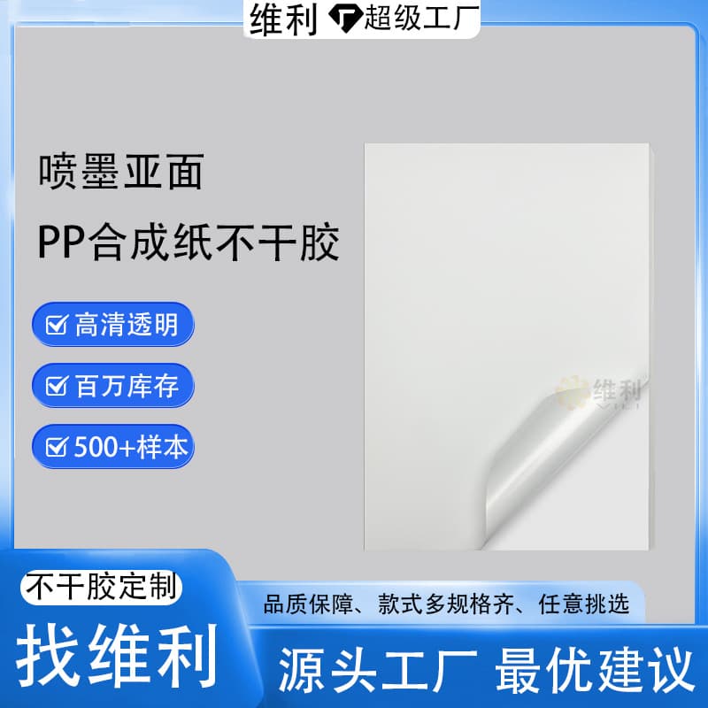Inkjet PP Synthetic Paper Specialty Sticker Label, Laser Glossy Matte Label Printing Paper, Seal Sticker