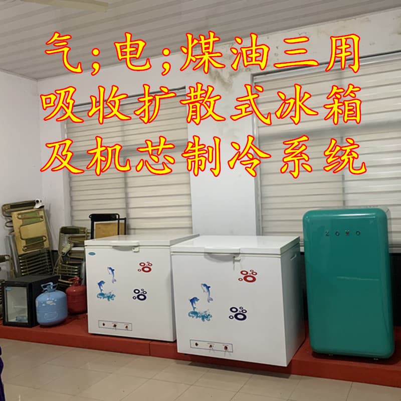 LPG gas refrigerator, natural gas refrigerator