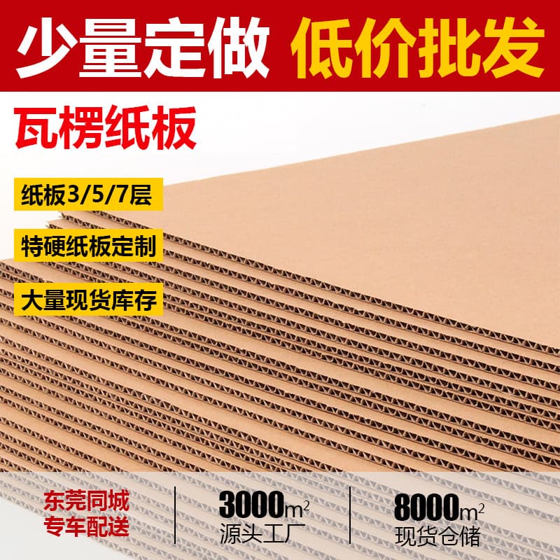 Dongguan corrugated cardboard wholesale, express packaging paperboard, industrial cardboard in 3, 5, 7 layers thick and hard corrugated paper.