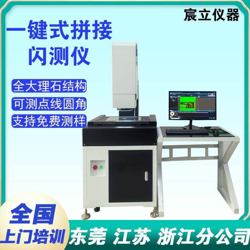 Dongguan Manufacturer One-Key Rapid Measuring Instrument, Splicing Type, Dimension Batch Inspection Fully Automatic 2D Flash Measuring Instrument
