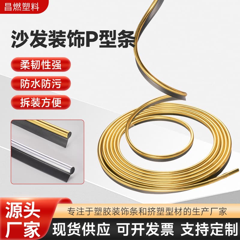 Factory direct supply of furniture and sofa decorative strips, home decoration and building materials, PVC material, new Chinese style decorative P-shaped strips, factory direct sales.