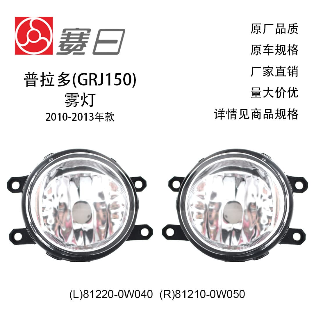 Fits 2010-2013 Toyota Prado Fog Light Anti-Fog Light Daytime Running Light Bumper Light 81220-0W040