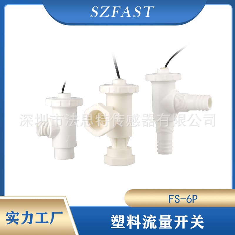 FAST FS-6P plastic flow switch offers various connector options to meet diverse operating conditions, including irrigation water treatment equipment and cooling systems.