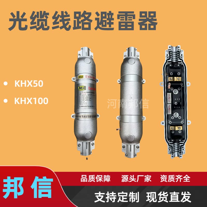 Fiber optic lightning protection fuse, KHX50 intrinsically safe communication line lightning protection box for mining applications.