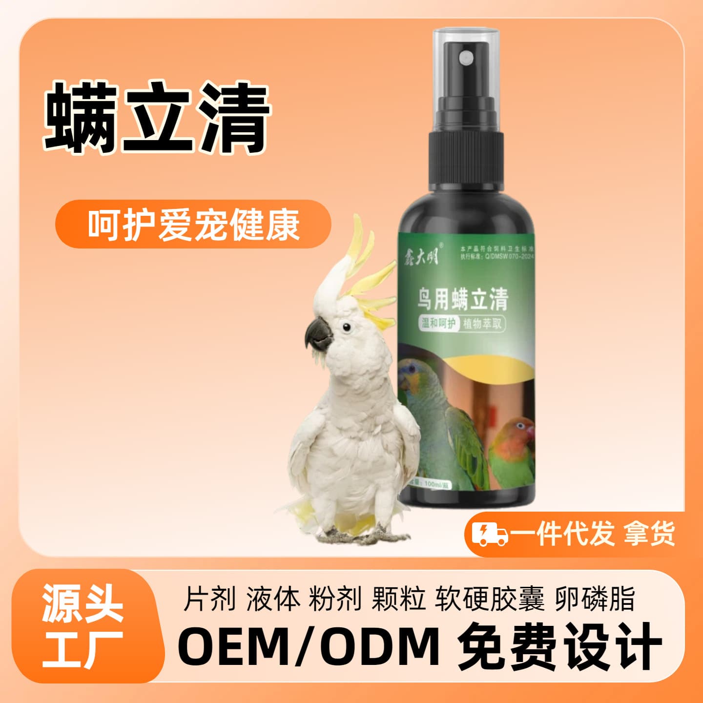 External spray for black phoenix birds to raise birds and remove insects. Plant deodorization for parrots and small birds. Special for pigeons, birds and starlings.