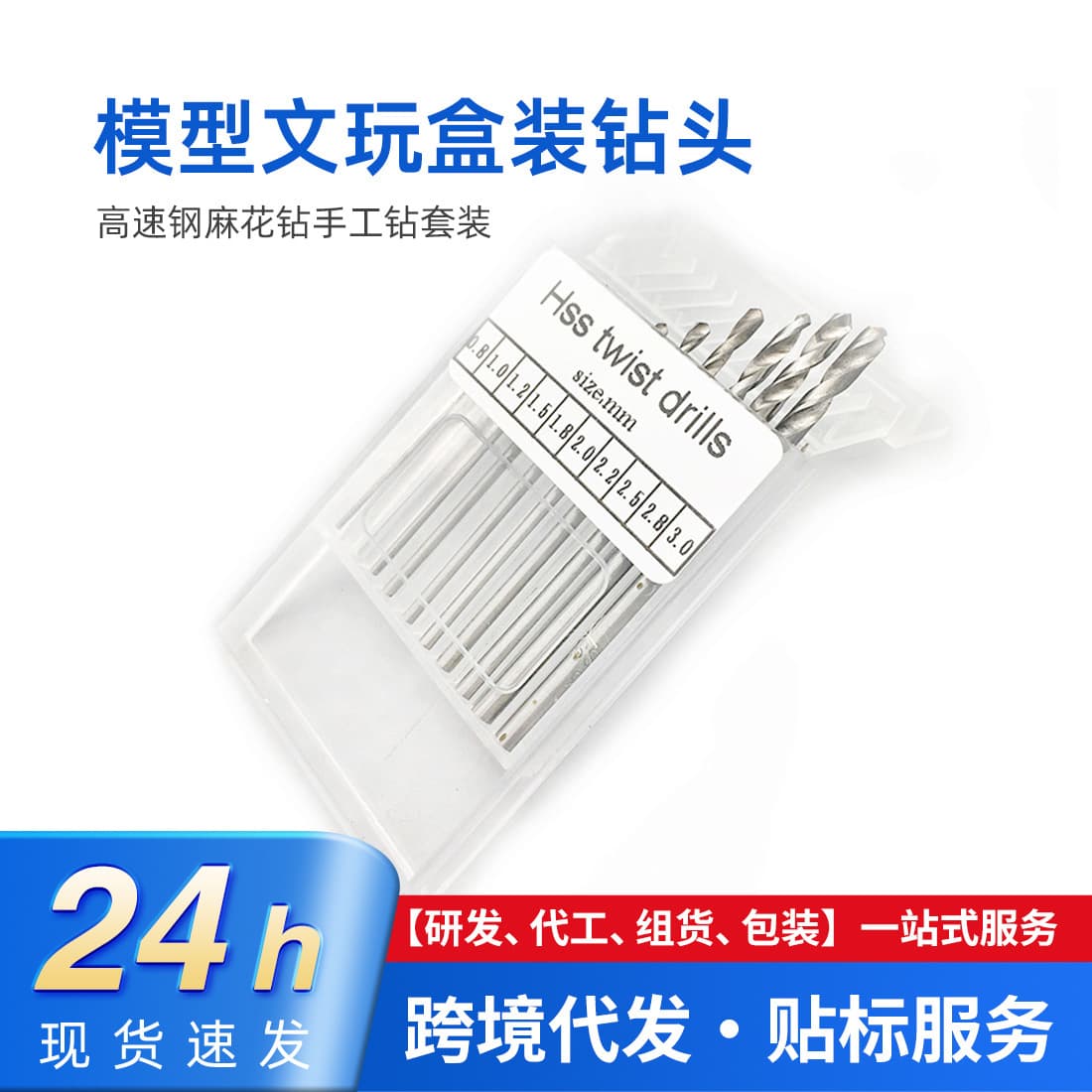 10pc/20pc boxed drill bits, model toy punching drill set, high speed steel twist drill, hand drill set