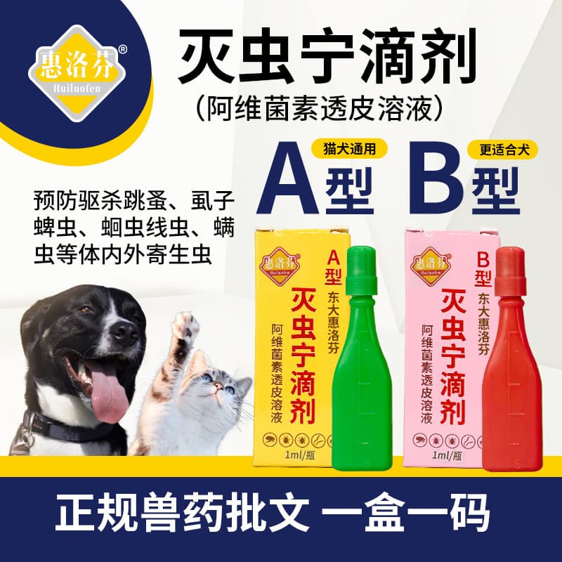 Huiluofen Miechongning Drops Type A/B - External Dewormer for Lice, Fleas, Ticks, Mites