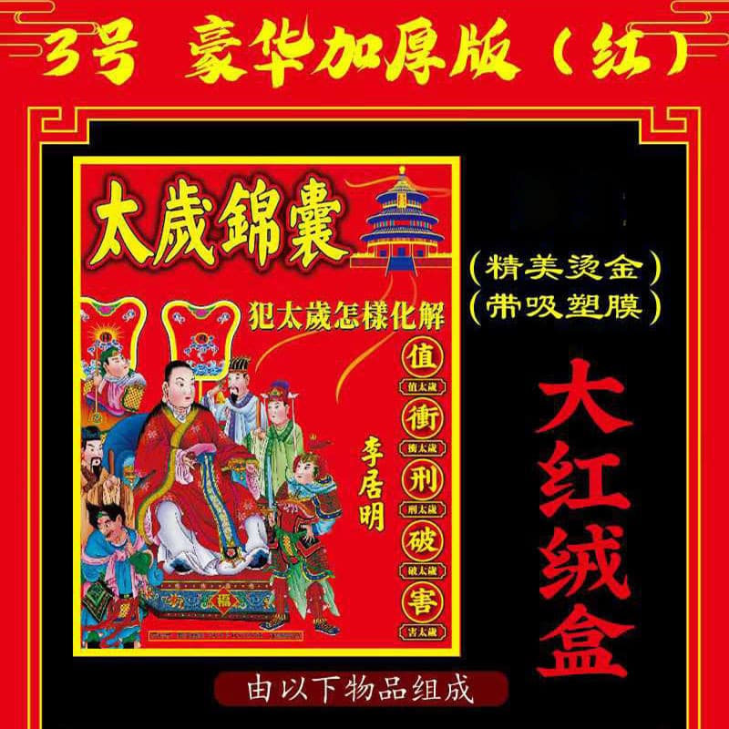 Factory Wholesale 2026 Tai Sui Pack Bing Wu Year Horse Year, Tai Sui Burning Paper Amulet for Horse, Rat, Ox, Rabbit Blessing Amulets