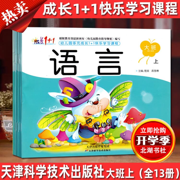 Kindergarten Multiple Growth 1+1 Happy Learning Course - Senior Class, New Montessori Mathematics in Five Major Areas of Kindergarten