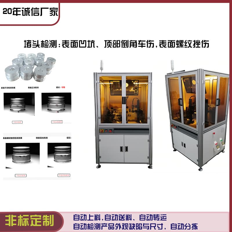 Industrial Plug Visual Inspection for Appearance Defects, Top Defects, High-Speed Detection Equipment Capable of 400 per Minute