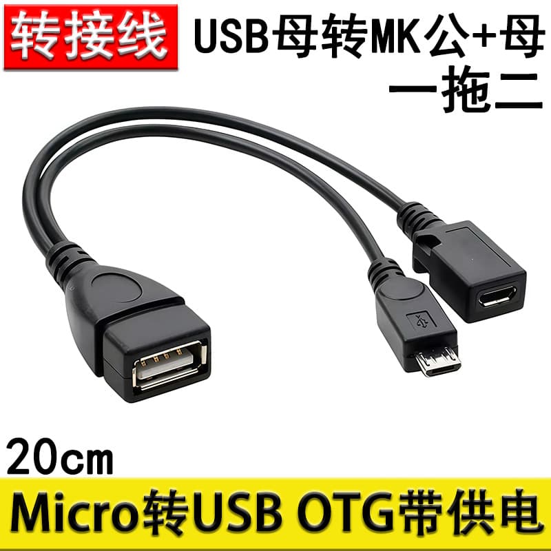Micro USB OTG data cable with external power port for phones and tablets