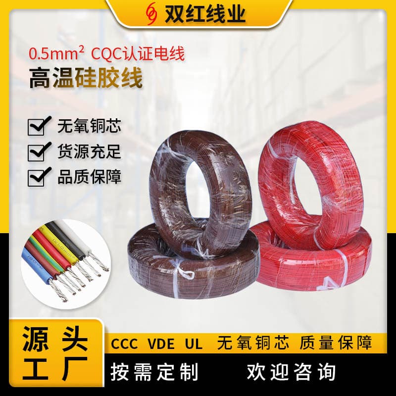 Supply High-Temperature Silicone Wire, CQC Certified Wire, 0.5 sqmm