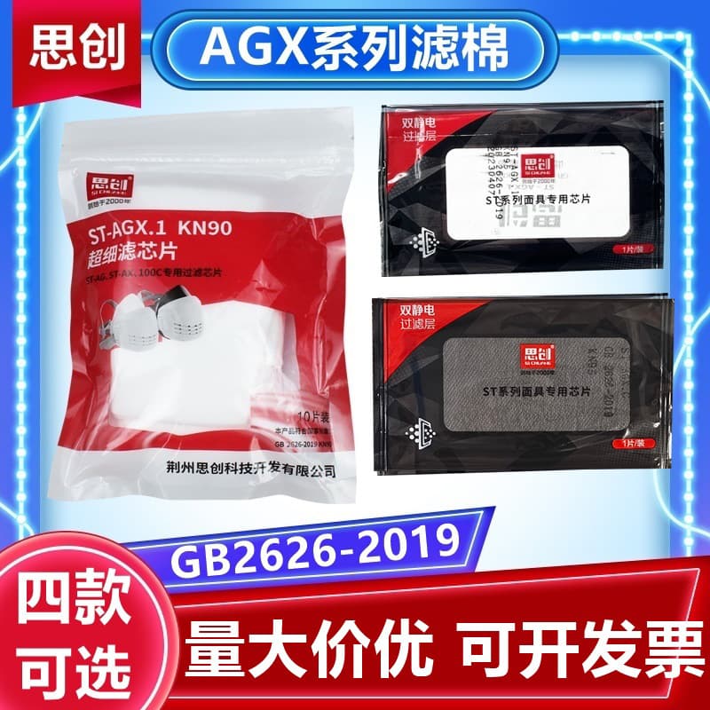 Sichuang ST-AGX.1 filter cotton KN95 for industrial grinding and dust protection, replaceable AG/AX specific KN95 activated carbon