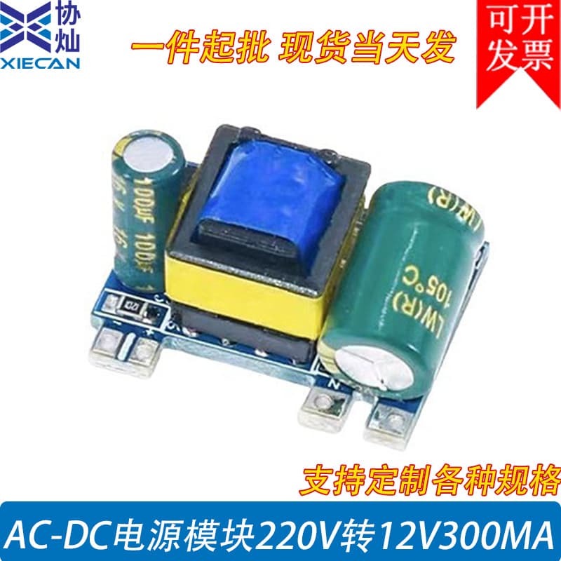 Customized AC-DC isolated switching power supply module, 220V to 12V 300MA regulated power supply module.