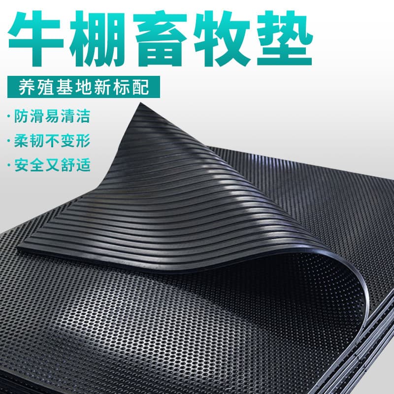 Manufacturer Direct Sale Wear-Resistant Rubber Livestock Mat Cow Shed Mat Breeding Cow Bed Anti-Slip Pig Horse Sheep Barn Rubber Mat