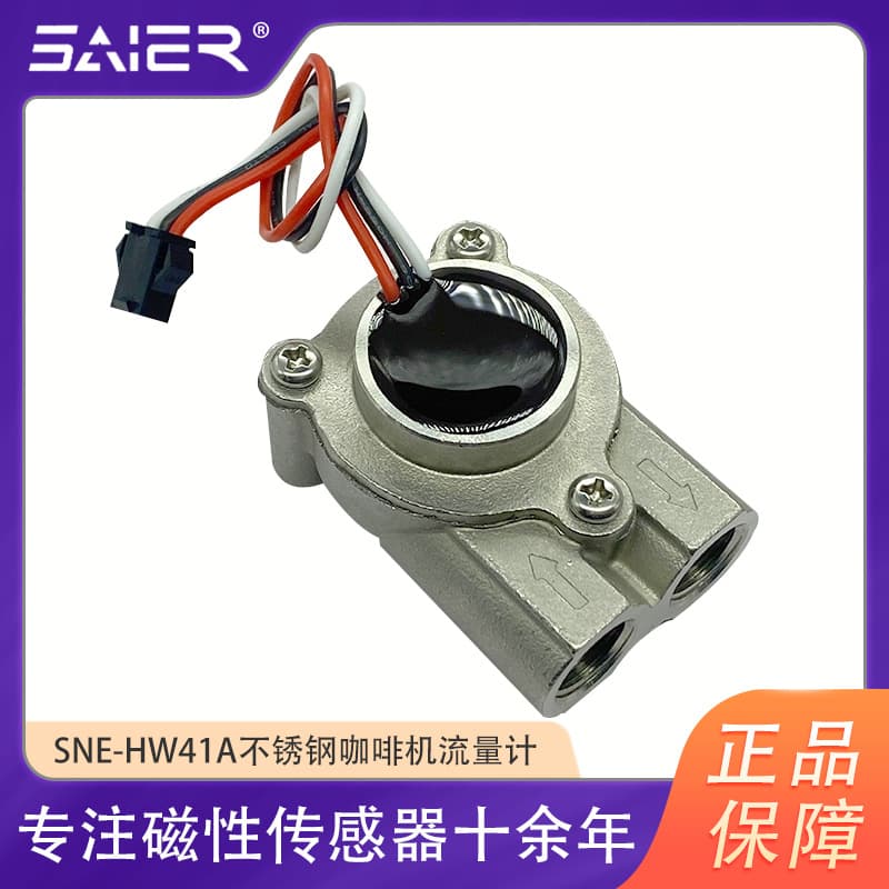 Integrated molding Hall water flow sensor 2-part stainless steel commercial coffee machine flow meter water flow sensor